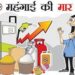 मंहगाई की मार से आम जनता का बिगड़ा घरेलू बजट