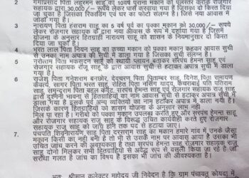 आवास योजना के नाम पर रोजगार सहायक की मनमानी उजागर