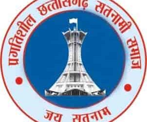 प्रगतिशील छत्तीसगढ़ सतनामी लवन ब्लाक पदाधिकारियों का शपथग्रहण आज