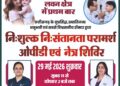 निःशुल्क निःसंतानता परामर्श ओपीडी एवं नेत्र शिविर 29 को कोलिहा में 