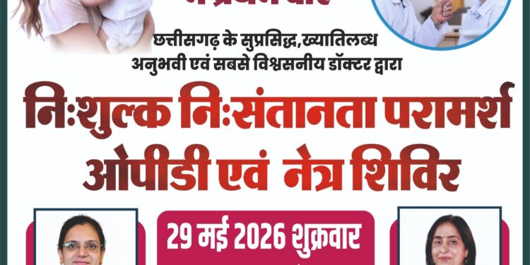 निःशुल्क निःसंतानता परामर्श ओपीडी एवं नेत्र शिविर 29 को कोलिहा में 